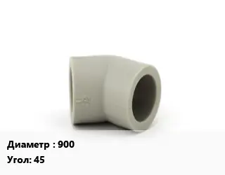 Отвод ПЭ-полиэтилен 900 отвод Угол:45